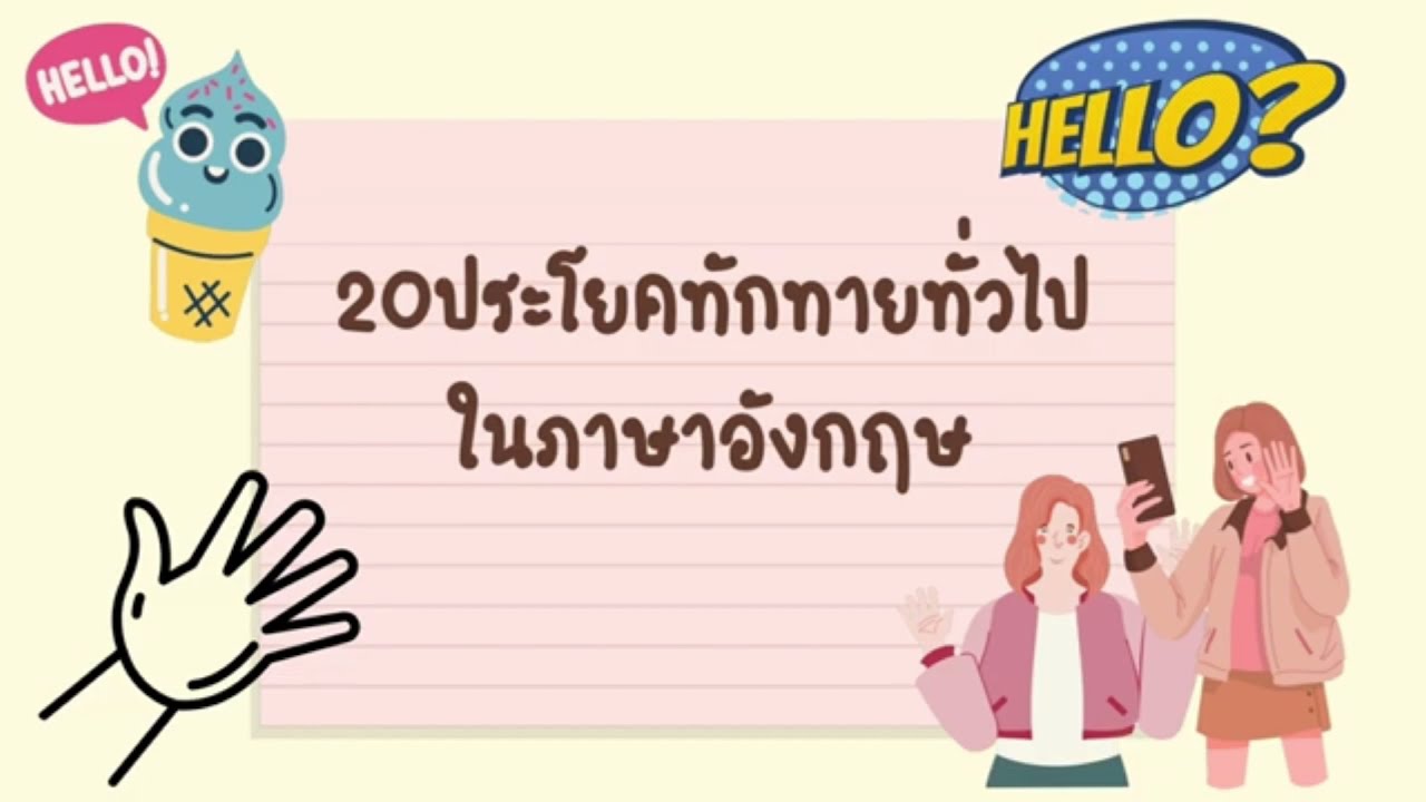 ประโยคทักทายภาษาอังกฤษ  2022  20ประโยคทักทายในภาษาอังกฤษ