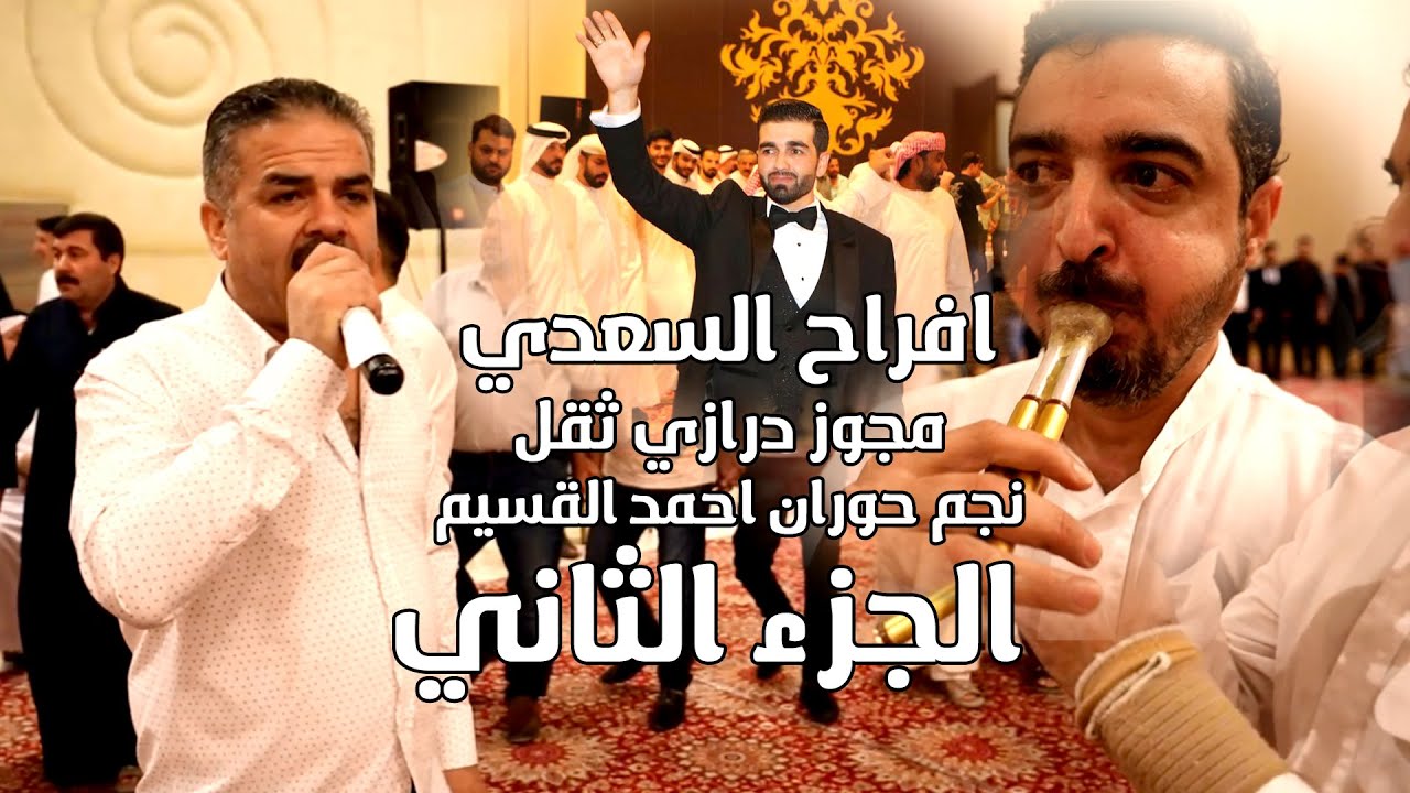 افراح السعدي - العريس مراد || نجم حوران احمد القسيم || مجوز درازي ثقل | الجزء الثاني | 2023