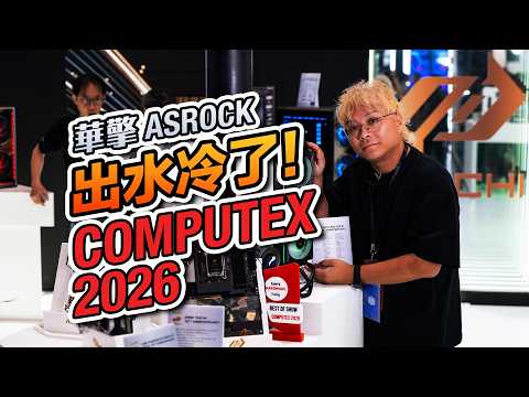 ASRock Is Making Liquid Coolers Now! ASRock COMPUTEX 2026 Booth Tour【KENNY】