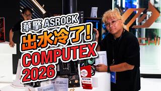 華擎也出水冷了！ASROCK 華擎 COMPUTEX 2026 展位報導【KENNY】