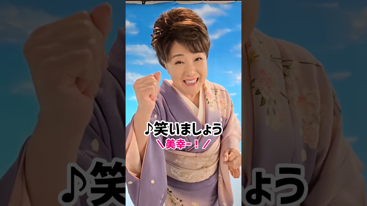 最新曲「暖流桜」のMVはもうチェックしてくれましたか？🌸合いの手、美幸コールのお稽古にも✨ #川中美幸 #暖流桜 #shorts