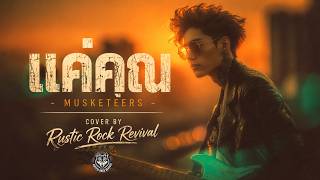แค่คุณ – Musketeers | Acoustic Rock Cover by Rustic Rock Revival