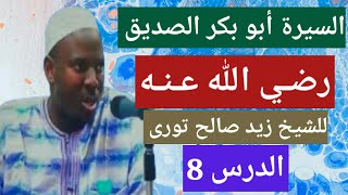 08 السيرة أبو بكر الصديق رضي الله عنه. للشيخ زيد صالح تورى Cheikh Zeyd Solih Toure Soninkara