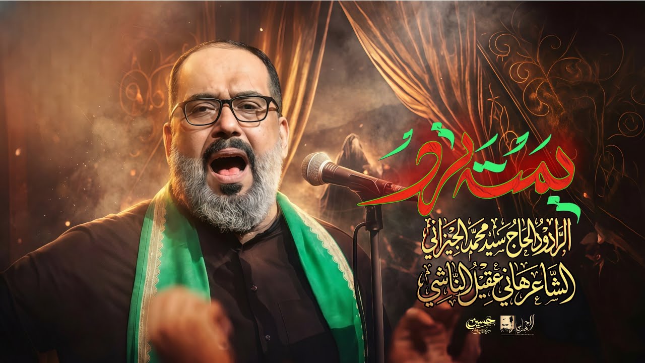 يمته ترد | الحاج السيد محمد الجيزاني - 1447 هـ