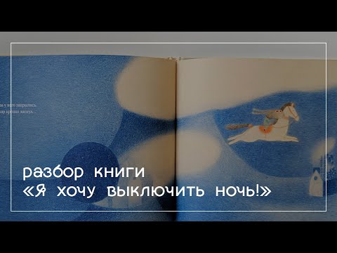 Разбор книги "Я хочу выключить ночь!" с иллюстрациями Симоне Рэа