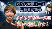 Gamba Family 18年4月22日 第58回 On Air Academy 青翔寮完成 高円宮杯名古屋グランパスu 18 Youtube Gamba Family 18年4月22日 第58回 On Air Academy 青翔寮完成 高円宮杯名古屋グランパスu 18 Youtube