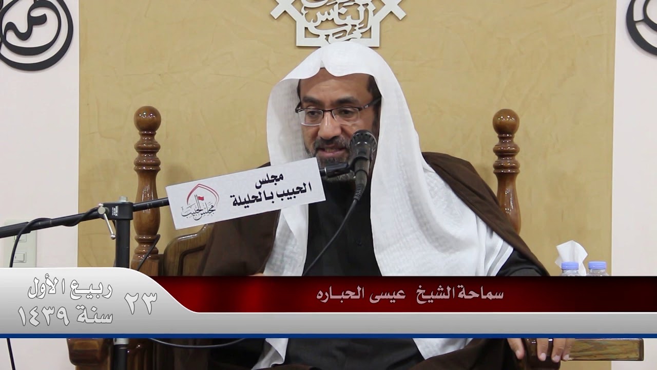 الشيخ عيسى الحبارة ( الحسد والعين ) ليلة 23شهر ربيع أول 1439 هـ تصوير ومونتاج الفريق الاعلامي
