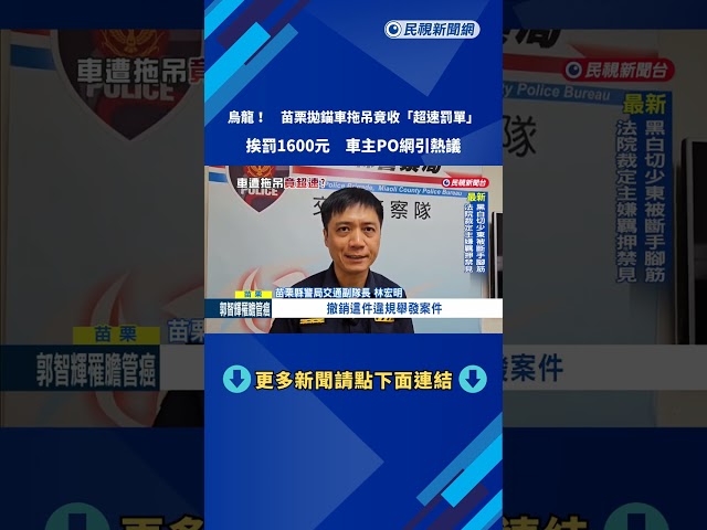 烏龍！ 拋錨車拖吊竟收「1600元超速罰單」 車主PO網引熱議－民視新聞