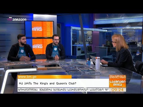 რა არის The King’s and Queen’s Club?