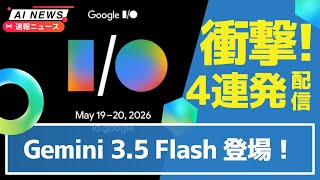 【Google本気】Gemini 3.5 FlashがOSを丸ごと自作!&Omniで顔出し月面動画!&Gmail秘書Spark!&スマートグラス再参入!