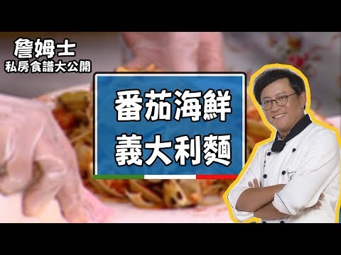 【型男料理攻略】詹姆士教你番茄海鮮義大利麵！超多層次混合的神料理！