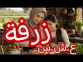 قصة من العشرية السوداء انا وماما ولينا عزريات عند جدي 