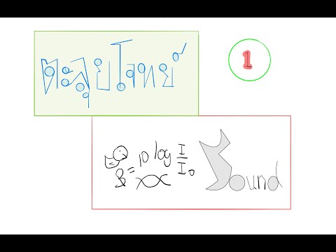 ตะลุยโจทย์ เสียง