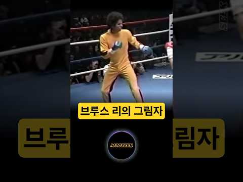 이소룡이 되고 싶었던 파이터 #브루스리 #절권도 #격투기