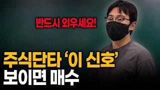 70대 누구나 따라 가능한 단타 기초 배우기