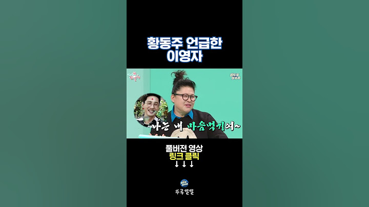 사랑 기색 뿜뿜한 유미 [뚜루깔깔] #전참시 #이영자