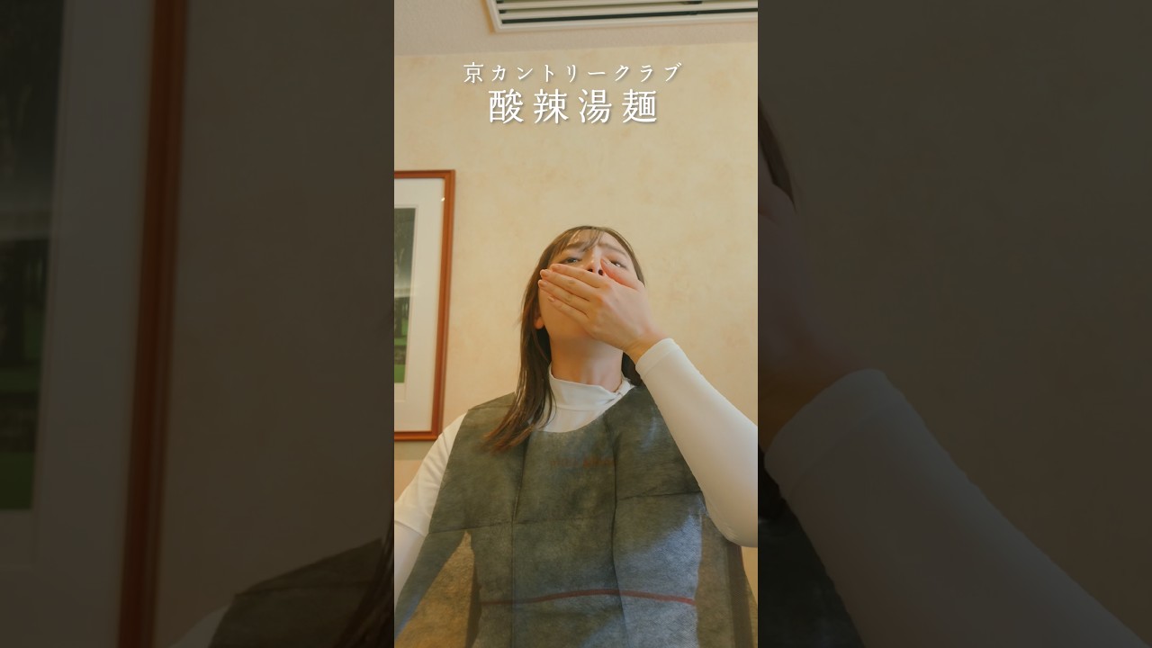 【熱すぎ注意】これからの季節に最高のゴルフ飯!!#ゴルフ女子#京カントリークラブ#酸辣湯麺#つくね