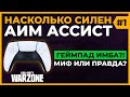 Аим Ассист Имба? Правда или Миф Call of Duty Warzone!