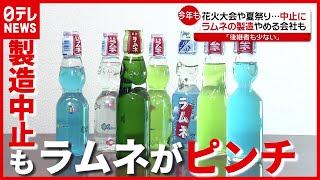 「後継者も少ない…」コロナ禍で“ラムネ”の製造やめる会社も（2021年5月11日放送「news every.」より）