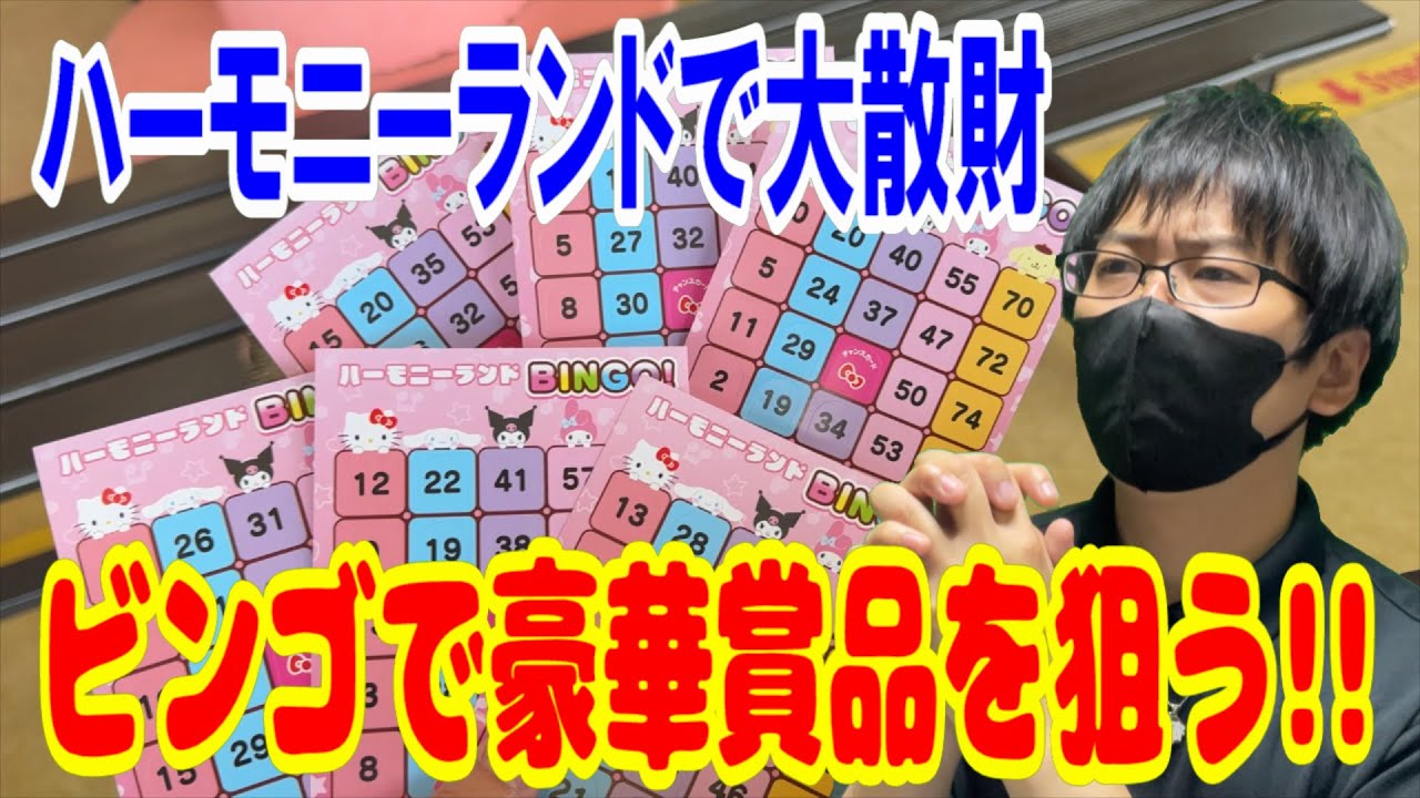 【サンリオ】60万円大散財したハーモニーランド旅行！クリスマスBINGOで買えるだけ買って豪華賞品を狙ったらまさかの展開が・・・!!【Sanrio/ピューロランド】