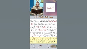 تعلم القراءة الصحيحة مع الأستاذ القارئ مازن الخالدي ـ سورة النمل  ـ الآية 53-55