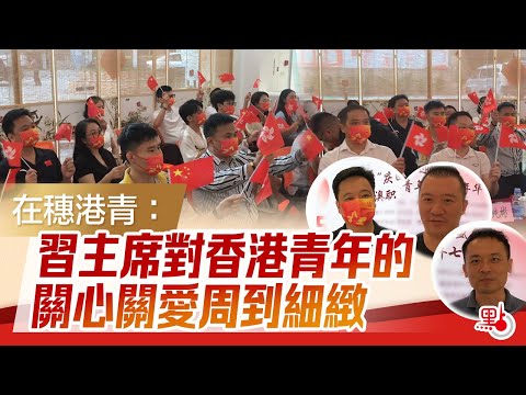 在穗港青：習主席對香港青年的關心關愛周到細緻
