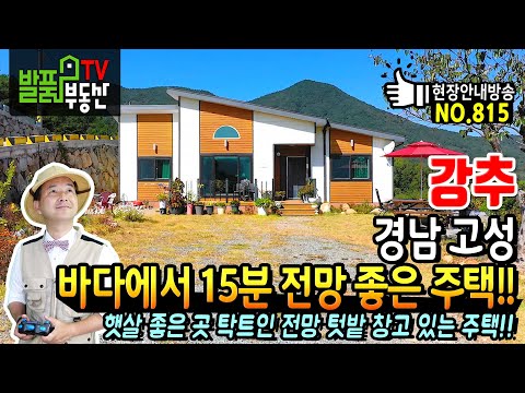 (강추) 바다에서 15분거리!! 언덕 위 전망 좋은 주택 경남 고성 전원주택 매매 햇살 좋은 남향의 탁트인 평야 전망 깔끔한 내부구조 창고 텃밭 있는 고성부동산 - 발품부동산TV