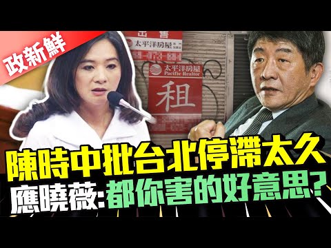 【政新鮮】陳時中批台北停滯太久 應曉薇嗆問：都你害的好意思？ @中時新聞網