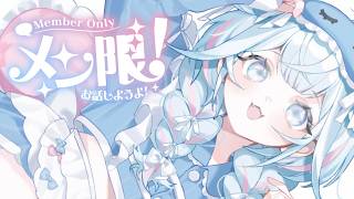 【メン限】ゆるゆる雑談＆近況報告回〜【水宮枢／ホロライブDEV_IS】
