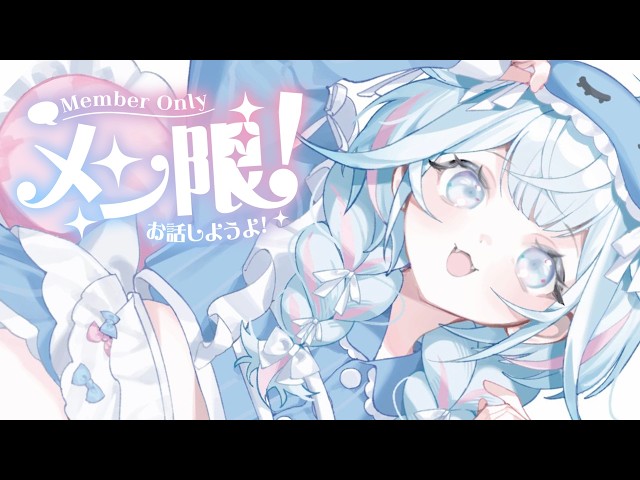 【メン限】ゆるゆる雑談＆近況報告回〜【水宮枢／ホロライブDEV_IS】