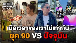 เมื่อเวลาของเราไม่เท่ากัน ยุค 90 VS ปัจจุบัน | เพลินดีมีตำนาน SS.2 EP.56