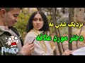 چطور به دختر مورد علاقم نزدیک بشم و ازش شماره بگیرم چطور به دختر مورد علاقم نزدیک بشم و ازش شماره بگیرم