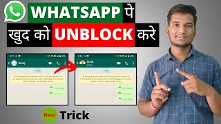 Whatsapp par kisi ne block kar diya to khud se unblock kaise kare Whatsapp Unblock tricks