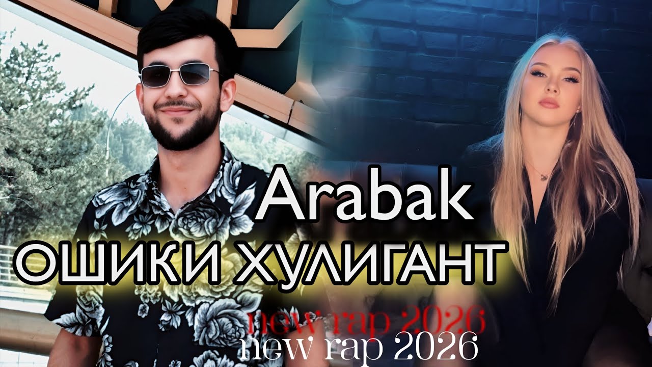 Arab ОШИКИ ХУЛИГАНТ New Rap 2026