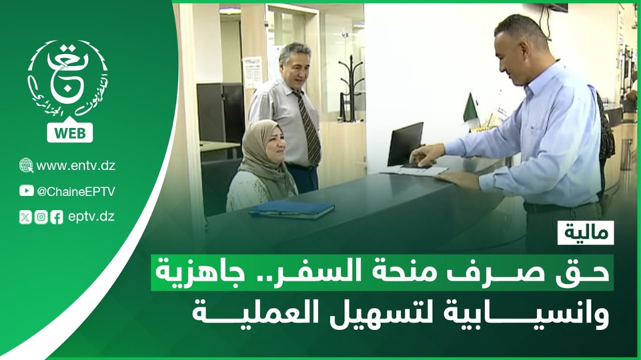 مالية | حق صرف منحة السفر.. جاهزية وانسيابية لتسهيل العملية