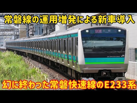 車両不足に陥った常磐線】上野東京ライン開業で常磐快速線にE233系が