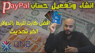 خطوات انشاء حساب باي بال Paypal |تفعيل حساب باي بال Paypal |افضل فيزا لتفعيل حساب باي بال