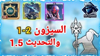 تسريبات السيزون 1 و 2 ببجي موبايل وإضافات التحديث 1.5 ببجي  | Pubg mobile season 1-2