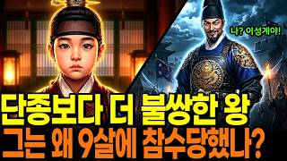 [Korean History] Is there a king more pitiful than Danjong? The ill-fated king beheaded at the ag...
