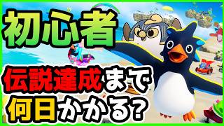 【faaast penguin/ファーストペンギン】初心者がランク「伝説」を目指す物語 Part2-2