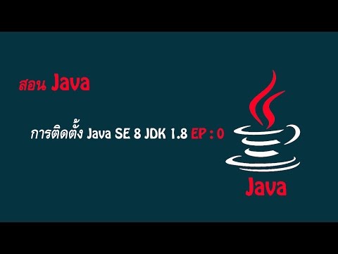 สอน java : [ขั้นตอนการติดตั้ง Java SE 8 JDK 1.8] EP : 0