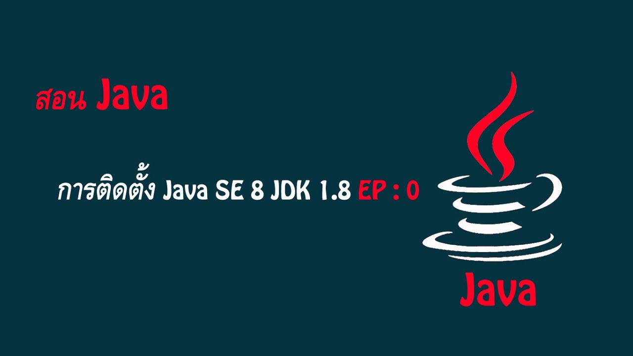 สอน java : [ขั้นตอนการติดตั้ง Java SE 8 JDK 1.8] EP : 0 - YouTube