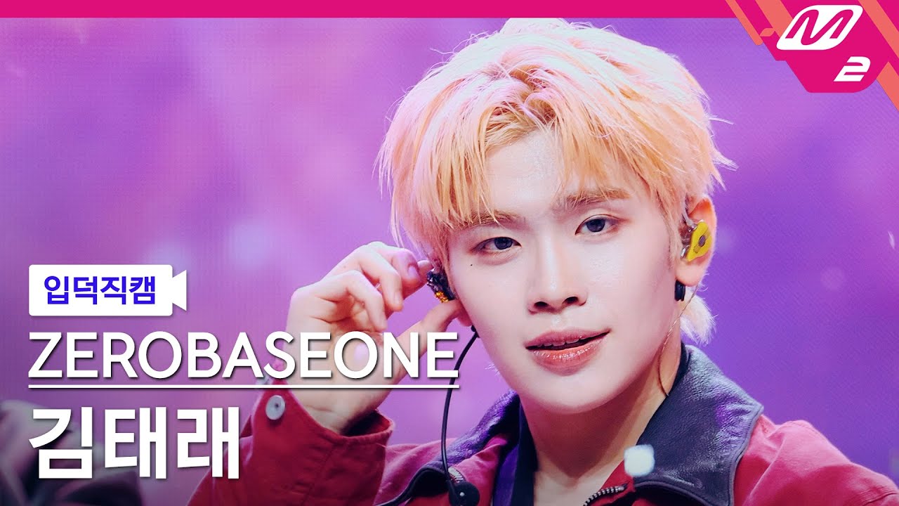 [입덕직캠] 제로베이스원 김태래 직캠 4K 'GOOD SO BAD' (ZEROBASEONE KIM TAE RAE FanCam) | @MCOUNTDOWN_2024.8.29