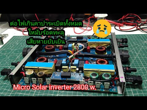 งานซ่อม Micro Solar inverter 2800 w. อาการต่อไฟเกิน เปิดไม่ติด ep.236