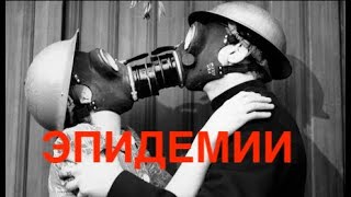 ЭПИДЕМИИ в ИСТОРИИ ЧЕЛОВЕЧЕСТВА. Вечная битва инфекций и человека. Вакцинация