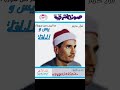 الحاقه للشيخ محمد عبدالوهاب الطنطاوي سنة٨٠ تسجيل صوة الشرقيه 