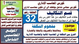 الحلقة 32 مفهوم التكلفة وعلاقتها بالمصروف والنفقة والخسارة ح 32 كورس المحاسب الاداري شرح احمد دحان