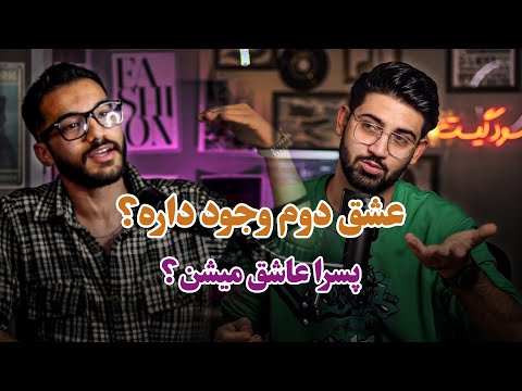 پسرا چجوری عاشق میشن آیا عشق دوم وجود داره پادکست احسان شایسته