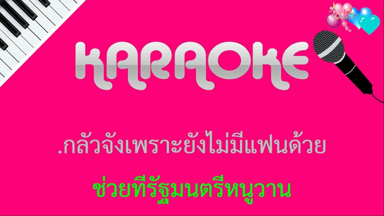 จริงใจให้ไปขอ - สาธิกา สุพรรษ - คาราโอเกะ