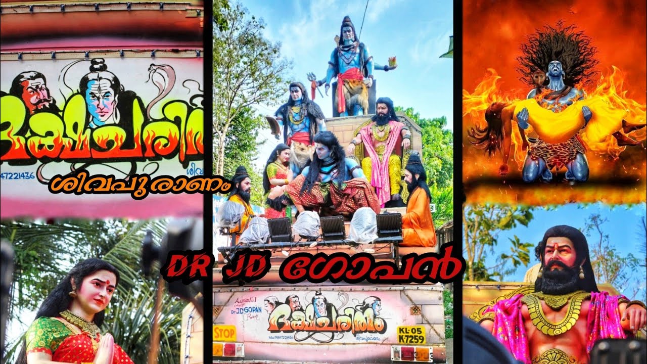 ദക്ഷചരിതം ശിവപുരാണം ആർട്ടിസ്റ്റ് jd ഗോപൻ
